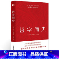 [正版]哲学简史 哲学大师罗素写给大众的哲学入门读物 值得各阶层读者读上千遍