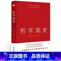 [正版]哲学简史 哲学大师罗素写给大众的哲学入门读物 值得各阶层读者读上千遍