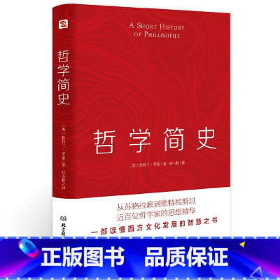 [正版]哲学简史 哲学大师罗素写给大众的哲学入门读物 值得各阶层读者读上千遍