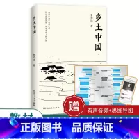 乡土中国 [正版]乡土中国(当当定制版,赠思维导图)