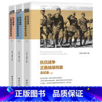 [正版]抗日战争正面战场档案全纪录(上、中、下)