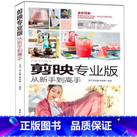 [正版]书籍剪映专业版从新手到高手