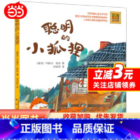 [正版]聪明的小狐狸(彩色注音新版)