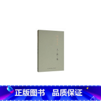 [正版]人·兽·鬼(平装新版)