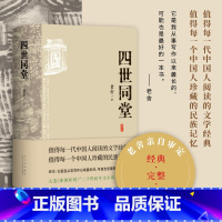 四世同堂 [正版]四世同堂(老舍亲自审定,经典、权威、完整,二十世纪中文小说一百强)