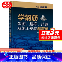 [正版]学钢筋识图、翻样、计算及施工安装超简单(附视频)