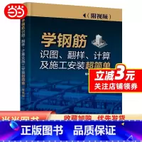 [正版]学钢筋识图、翻样、计算及施工安装超简单(附视频)