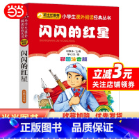 闪闪的红星 [正版]2023年新版 闪闪的红星(彩图注音版)小学生课外阅读经典 一二年级小学生课外阅读经典丛书 小书虫