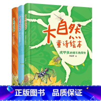大自然童诗绘本系列(套装,3册) [正版]大自然童诗绘本系列(套装,3册)