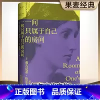 [正版]一间只属于自己的房间 伍尔夫 我的阿勒泰经典台词女性主义奠基作品李银河杨澜精装典藏版书籍一间只属于自己的房子