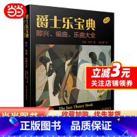 [正版] 爵士乐宝典 即兴、编曲、乐曲大全(The Jazz Theory Book)初学入门布鲁斯爵士乐队学习书籍