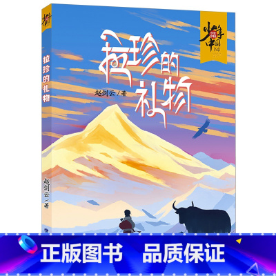 少年中国书系·拉珍的礼物 [正版]少年中国书系·拉珍的礼物