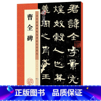 [正版]字帖 历代经典碑帖高清放大对照本 曹全碑 中国古代毛笔书法碑帖彩色放大本临摹原碑拓本字帖 附释文
