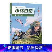 一起守边防 [正版]八路叔叔军营故事??小兵日记:⑤ 一起守边防