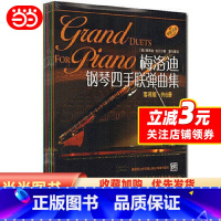 [正版] 书籍梅洛迪钢琴四手联弹曲集(套装版)共6册