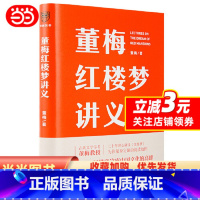 [正版]董梅红楼梦讲义(古典文学学者董梅教授新作,30年潜心研读《红楼梦》,带你了解鲜为人知的“红楼”真味)