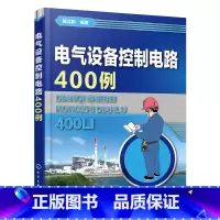 [正版] 书籍电气设备控制电路400例