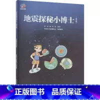 地震探秘小博士(插绘版) [正版]地震探秘小博士(插绘版)