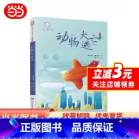 [正版]全球儿童文典藏书系(注音版):动物大逃亡 小语文课外阅读