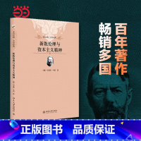 [正版] 新教伦理与资本主义精神 现代社会学奠基人之一马克斯韦伯影响深远的著作 版本经典易读宜藏 北京大学出版社 书籍
