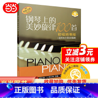 [正版]钢琴上的美妙旋律100首初级简易版(原版引进)