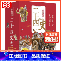[正版] 书籍二十四史少年精编版套装全4册中国儿童文学 经典名著少儿版 历史故事
