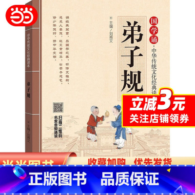 [正版]弟子规 拼音大字 免费音频 扫码听名师诵读 国学诵