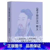 [正版]《老子想尔注》释义