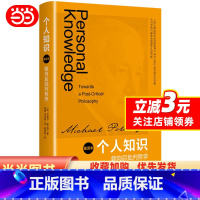 [正版]个人知识:朝向后批判哲学(重译本)