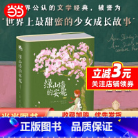 绿山墙的安妮(插图版) [正版]绿山墙的安妮 精装插图版 世界经典名著青少年中小学生必课外阅读书籍三四五六七年级儿童文学