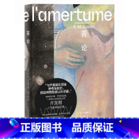 [正版]苦论(《解体概要》之后,齐奥朗再度震撼法国文坛、奠定个人风格的超级之作。以碎片写作和苦味箴言,向人生开战)