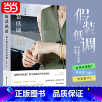 假装低调——有关奢侈品的闲话集 [正版]假装低调:有关奢侈品的闲话集 表姐F李菲小红书同款培养贵气感奢侈品背后的文化历史