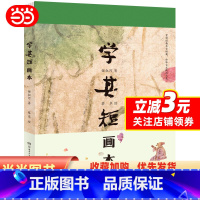 [正版]学其短画本 精装书 10-17岁钟叔河著 蔡皋绘小学初高中学校老师青少年读物古文入门读本扫码听朗读中国儿童文学
