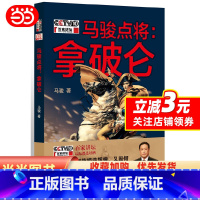 [正版]马骏点将:拿破仑