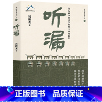 听漏 [正版]听漏:茅盾文学奖得主刘醒龙积淀十年,长篇新作!解密千年历史的波谲云诡, 叩问烟火人间的爱恨沧桑!