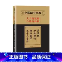 [正版]中医四小经典(大字诵读版·白话简释版):药性赋·汤头歌诀·濒湖脉学·医学三字经