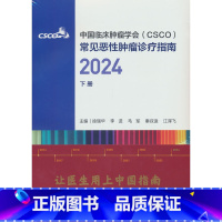 中国临床肿瘤学会(CSCO)常见恶性肿瘤诊疗指南2024(下册) [正版]中国临床肿瘤学会(CSCO)常见恶性肿瘤诊疗指
