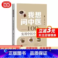 [正版]书籍我想问中医——100个实用中医小知识