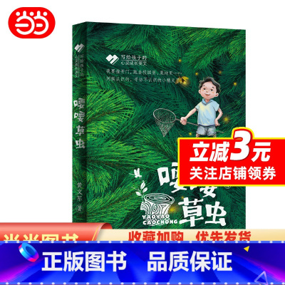 喓喓草虫 [正版]书籍写给孩子的心灵成长美文 喓喓草虫