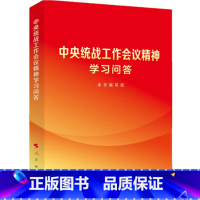 [正版]中央统战工作会议精神学习问答