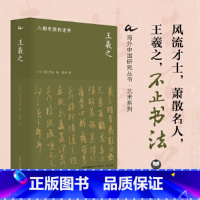 王羲之:六朝贵族的世界 [正版]海外中国研究·王羲之:六朝贵族的世界(艺术系列)