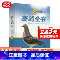 [正版] 书籍赛鸽全书(第二版)