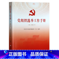 [正版] 书籍党组织选举工作手册(第三次修订本)