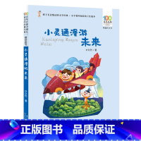 小灵通漫游未来注音版 [正版]小灵通漫游未来 百年百部精选注音书 叶永烈的科幻小说代表作,几代人的科幻启蒙读物,未来世界