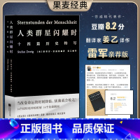 [正版]人类群星闪耀时2022新版斯蒂芬茨威格欧洲世界史十四个扭转乾坤的关键时刻14个英雄瞬间初中高中七八年级课外阅读