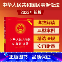 [正版]2023中华人民共和国民事诉讼法(实用版)(根据2023年民诉法修订)