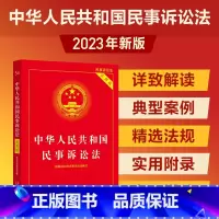 [正版]2023中华人民共和国民事诉讼法(实用版)(根据2023年民诉法修订)