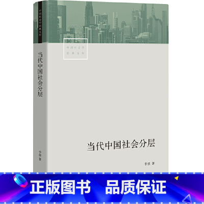 [正版]当代中国社会分层