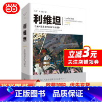[正版]书籍利维坦
