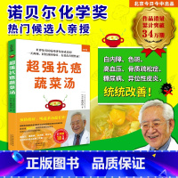 [正版]超强抗癌蔬菜汤 知名抗癌药研究权威 名列诺贝尔化学奖预测名单的学者亲授 预防癌症 吃菜比吃药更有效 一天两碗